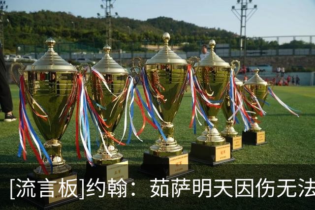 [流言板]约翰：茹萨明天因伤无法出场，但甘超已归队合练状态良好